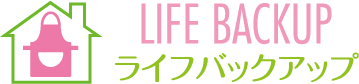 ライフバックアップ｜家事代行｜東京・千葉・埼玉・群馬・長野